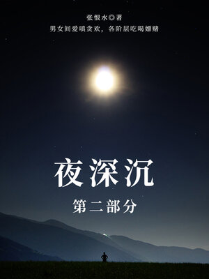 cover image of 夜深沉·第二部分（张恨水经典长篇）